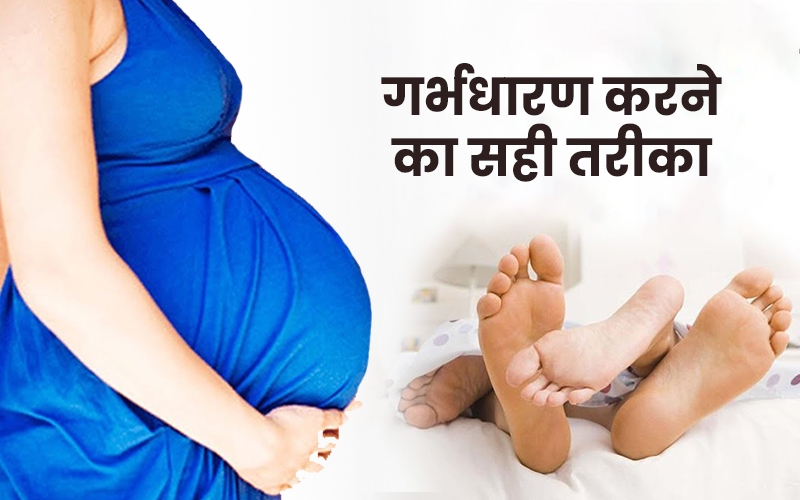pregnant hone ke sahi tarike