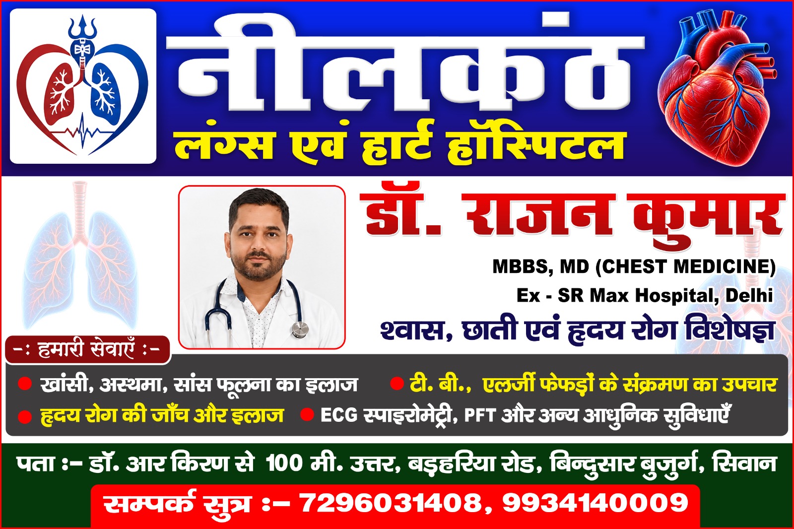 डॉ. राजन कुमार — सांस, छाती एवं हृदय रोगों के विशेषज्ञ
